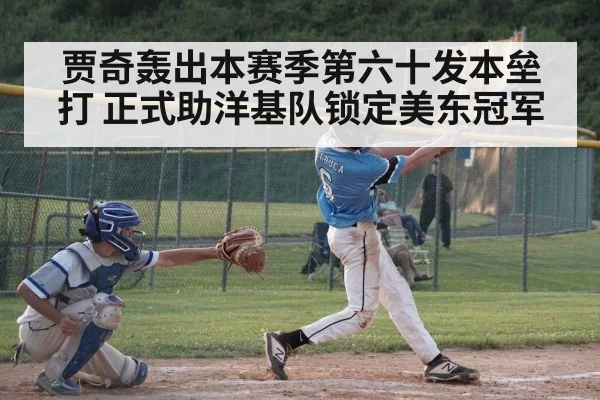 贾奇轰出本赛季第六十发本垒打 正式助洋基队锁定美东冠军