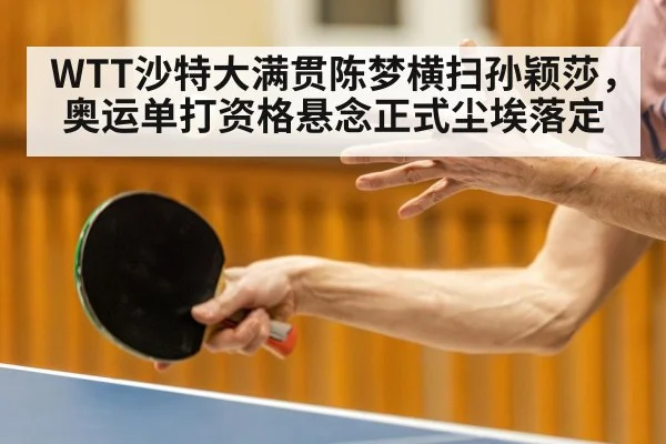 WTT沙特大满贯陈梦横扫孙颖莎，奥运单打资格悬念正式尘埃落定