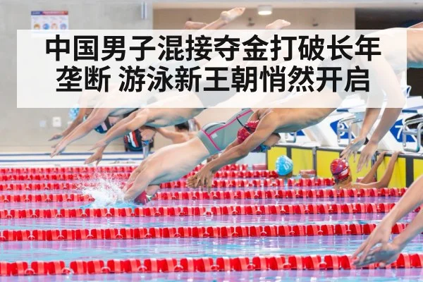 中国男子混接夺金打破长年垄断 游泳新王朝悄然开启