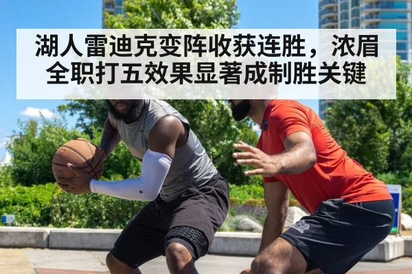 湖人雷迪克变阵收获连胜,浓眉全职打五效果显著成制胜关键