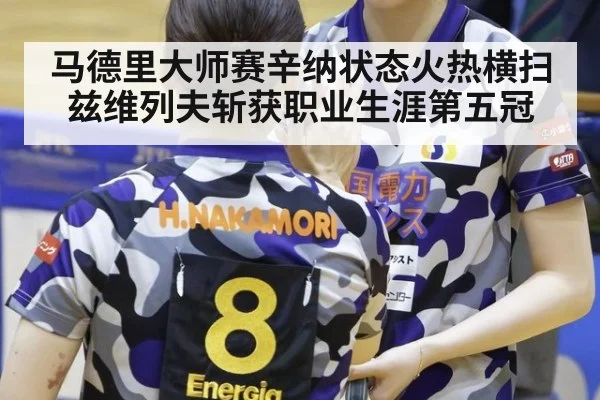 马德里大师赛辛纳状态火热横扫兹维列夫斩获职业生涯第五冠