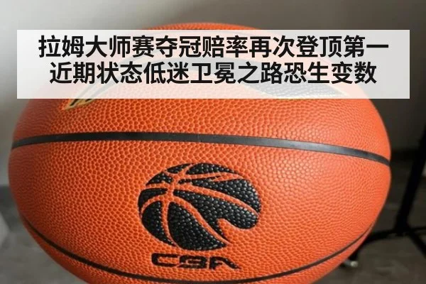 拉姆大师赛夺冠赔率再次登顶第一 近期状态低迷卫冕之路恐生变数