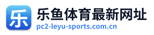 乐鱼体育最新网址